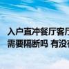 入戶直沖餐廳客廳陽臺(tái)怎么做隔斷 弱弱的問一下餐廳與客廳需要隔斷嗎 有沒有人了解 