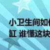 小衛(wèi)生間如何安裝浴缸 小衛(wèi)生間怎么安裝浴缸 誰懂這塊嗎 