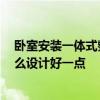 臥室安裝一體式整體衛(wèi)生間 臥室如何安裝衛(wèi)生間呢 請(qǐng)問怎么設(shè)計(jì)好一點(diǎn) 