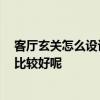 客廳玄關(guān)怎么設(shè)計(jì)才好看 客廳玄關(guān)樣式有哪些 怎樣的效果比較好呢 