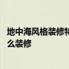 地中海風(fēng)格裝修特點(diǎn)及設(shè)計(jì)要點(diǎn) 請(qǐng)問呢地中海風(fēng)格主臥室怎么裝修 
