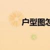 戶型圖怎么看平方 戶型圖怎么看 