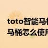toto智能馬桶是怎么沖洗的 問一下toto智能馬桶怎么使用 