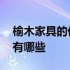榆木家具的優(yōu)缺點(diǎn)及選購(gòu) 榆木家具的優(yōu)缺點(diǎn)有哪些 