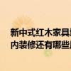 新中式紅木家具地磚墻面色彩搭配 選擇墻面色彩三原則 室內(nèi)裝修還有哪些原則或者禁忌 