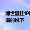 博世壁掛爐質(zhì)量如何 博士壁掛爐好嗎哪位知道的說下 