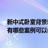 新中式臥室背景墻手繪效果圖 臥室手繪背景墻該怎么設(shè)計(jì) 有哪些案例可以參考的呢 