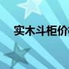 實(shí)木斗柜價(jià)格 我想知道實(shí)木七斗柜價(jià)格 