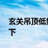 玄關吊頂?shù)腿绾位?玄關吊頂嗎了解的親說下 