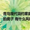 青島現(xiàn)代簡約家庭風(fēng)格裝修設(shè)計(jì) 如何打造青島中式裝修風(fēng)格的房子 有什么風(fēng)格的呢 