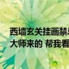 西墻玄關(guān)掛畫禁忌 臥室掛畫的風(fēng)水禁忌有哪些 有沒有人是大師來的 幫我看看的 