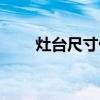 灶臺尺寸做錯(cuò)怎么辦 灶臺問題求解 