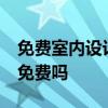 免費(fèi)室內(nèi)設(shè)計(jì)軟件推薦 99家居裝修設(shè)計(jì)軟件免費(fèi)嗎 