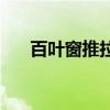 百葉窗推拉門價格 實木百葉窗門價格 