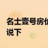 名士壹號房價多少錢 武漢名士1號房價了解的說下 