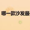 哪一款沙發(fā)最有檔次 請問沙發(fā)有哪些好品牌 