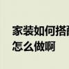 家裝如何搭配中式家具 中式古典家具設(shè)計(jì)該怎么做啊 