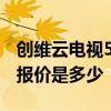 創(chuàng)維云電視55寸以上的價格 42寸創(chuàng)維云電視報價是多少 