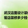 武漢店面設計裝修價格 問一下飯店裝修設計哪家好 武漢快餐店裝修多少錢一平米 