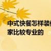 中式快餐怎樣裝修效果圖 中式快餐裝修設(shè)計(jì)應(yīng)該怎么做 哪家比較專業(yè)的 