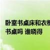 臥室書桌床和衣柜怎樣擺放好看 各位大家懂得臥室如何擺放書桌嗎 誰曉得 