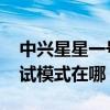 中興星星一號(hào)怎么設(shè)置（中興星星1號(hào)usb調(diào)試模式在哪）