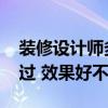 裝修設計師多久出效果圖 有誰與設計師裝修過 效果好不好 