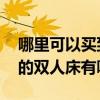 哪里可以買到便宜的雙人床 誰知道價格便宜的雙人床有哪些 