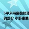 5平米書房裝修效果圖小戶型 臥室和書房都是家庭不可缺少的部分 小臥室兼書房裝修該怎么去設(shè)計(jì) 