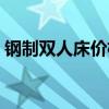 鋼制雙人床價格 鋼制雙人床價格是多少一張 鋼制雙人床價格 鋼制雙人床價格是多少一張