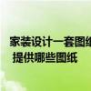 家裝設(shè)計(jì)一套圖紙多少錢 現(xiàn)在家裝設(shè)計(jì)一般多少錢一個平方 提供哪些圖紙 
