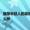 推薦年輕人的裝修燈具 問問各位帥哥美女們臥室裝修燈具怎么樣 