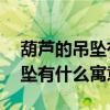 葫蘆的吊墜有什么寓意嗎 誰可以說說葫蘆吊墜有什么寓意 