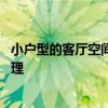 小戶型的客廳空間巧妙利用 小戶型裝修空間利用怎么設計合理 