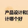 產(chǎn)品設計和室內設計聯(lián)系 產(chǎn)品設計和室內設計哪個好 