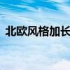 北歐風(fēng)格加長(zhǎng)鏡前燈 歐式鏡前燈3頭好看嗎 