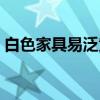 白色家具易泛黃 想問問白色家具容易泛黃嗎 白色家具易泛黃 想問問白色家具容易泛黃嗎