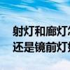 射燈和廊燈怎么選燈光 3w的燈管配led壁燈還是鏡前燈好呀 