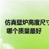 仿真壁爐高度尺寸多少 問一下歐式壁爐制作標準尺寸是多少 哪個質(zhì)量最好 仿真壁爐高度尺寸多少 問一下歐式壁爐制作標準尺寸是多少 哪個質(zhì)量最好