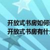 開放式書房如何設計 誰能講下開放式書房設計特點有哪些 開放式書房有什么利弊 