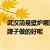 武漢簡(jiǎn)易壁爐哪里賣(mài) 請(qǐng)問(wèn)大家武漢哪里有賣(mài)壁爐的 哪一個(gè)牌子做的好呢 