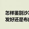 怎樣鑒別沙發(fā)是不是皮的 知道的說說是皮沙發(fā)好還是布的好 