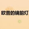 歐普的鏡前燈多少錢(qián) 歐普鏡前燈小白怎么樣 