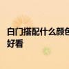 白門搭配什么顏色門鎖好看 誰知道白色門配什么顏色的門鎖好看 