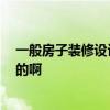 一般房子裝修設(shè)計(jì)費(fèi)怎么收 請(qǐng)問(wèn)大家 裝修設(shè)計(jì)費(fèi)是怎么算的啊 