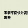 家裝平面設(shè)計(jì)需要學(xué)習(xí)什么 家裝設(shè)計(jì)里 平面設(shè)計(jì)需要注意哪些 