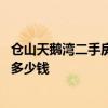 倉山天鵝灣二手房價多少 小白求問福州天鵝灣二手房每平米多少錢 