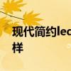 現(xiàn)代簡(jiǎn)約led鏡前燈 現(xiàn)代簡(jiǎn)約led鏡前燈怎么樣 