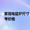 家用電壁爐尺寸 小型的電壁爐尺寸是多少 請(qǐng)大家給我點(diǎn)參考價(jià)格 