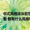 中式風格床頭軟包款式大全 中式臥室床頭軟包裝飾怎么弄好看 都有什么風格啊 